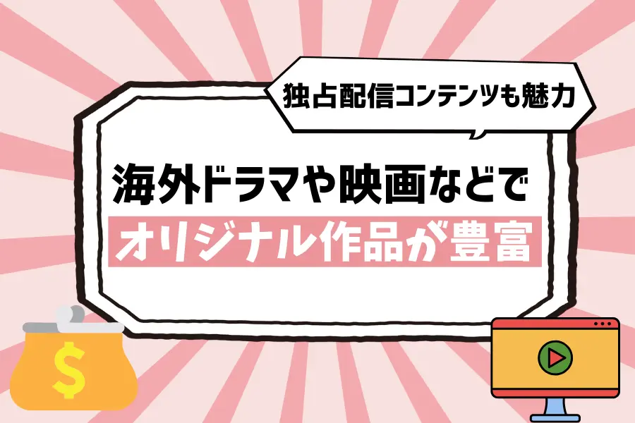 海外ドラマや映画などでオリジナル作品が豊富！独占配信コンテンツも魅力
