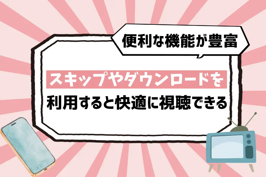 Netflixには便利な機能が豊富！スキップやダウンロードを利用すると快適に視聴できる

