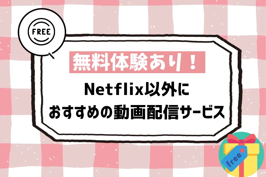 無料体験あり！Netflix以外におすすめの動画配信サービス
