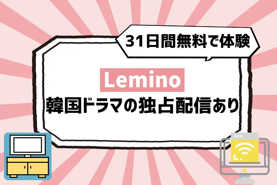 Leminoプレミアムは韓国ドラマの独占配信あり！31日間も無料で体験できる
