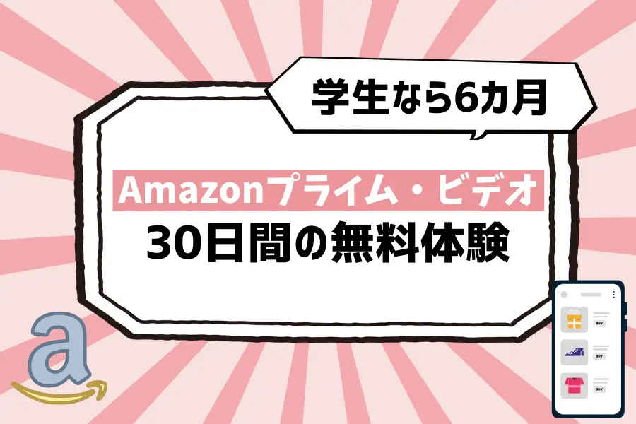 Amazonプライム・ビデオには30日間の無料体験あり！学生なら6カ月と長めでお得