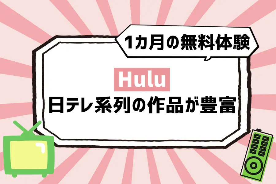 Huluは日テレ系列の作品が豊富！14万本以上が見放題で1カ月の無料体験あり
