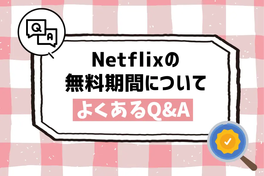 Netflix（ネットフリックス）の無料期間についてよくあるQ&A