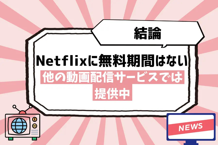 Netflixに無料期間はないが、他の動画配信サービスでは提供中
