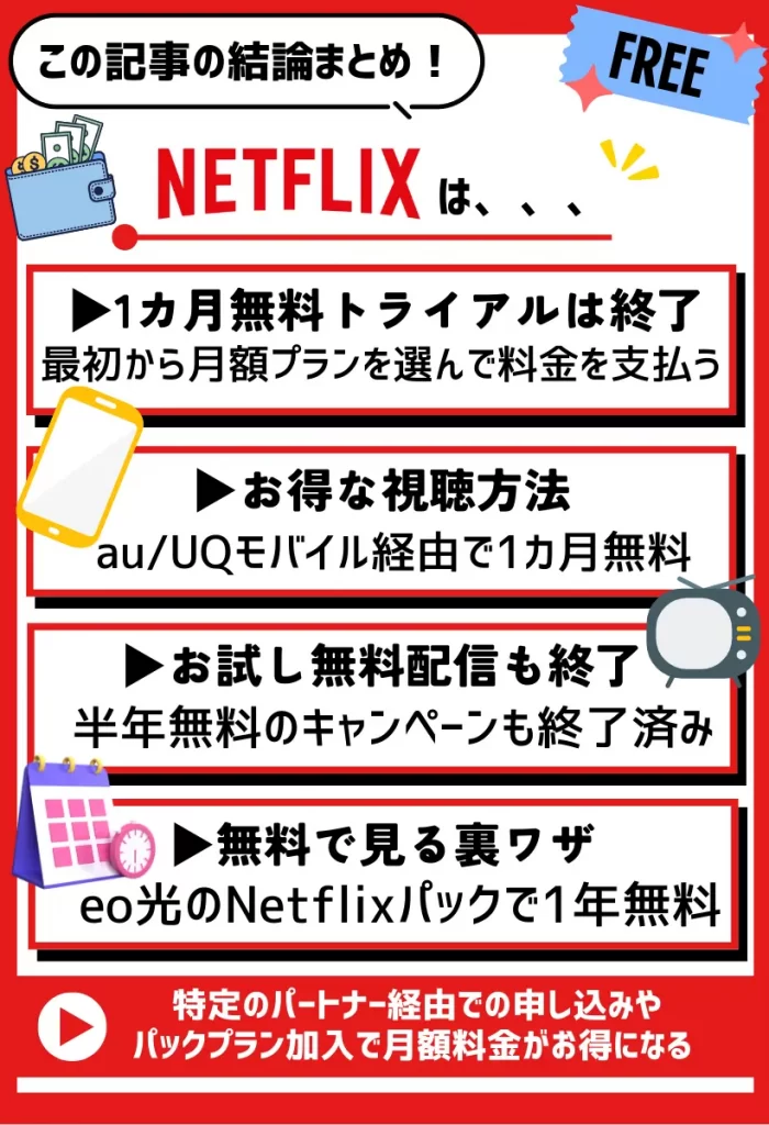 Netflix（ネットフリックス）の無料期間やお試し配信は終了！無料で見続ける方法はないが、お得な視聴方法はある