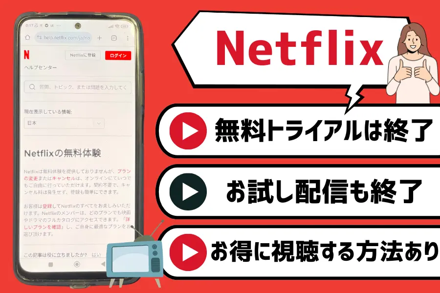 【結論】Netflix（ネットフリックス）に無料トライアル期間はない！お試し配信の提供も終了済み