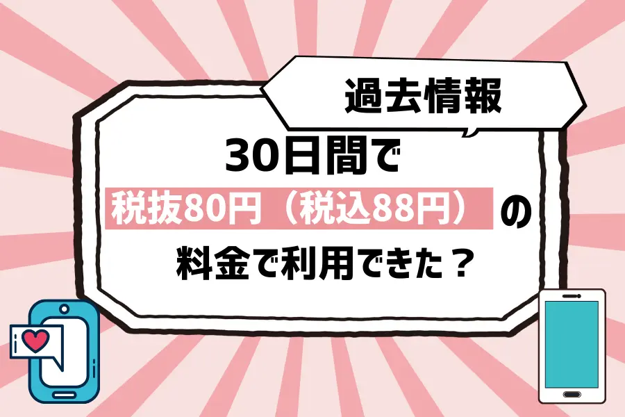 過去にNetflixが、30日間で税抜80円（税込88円）の料金で利用できた？
