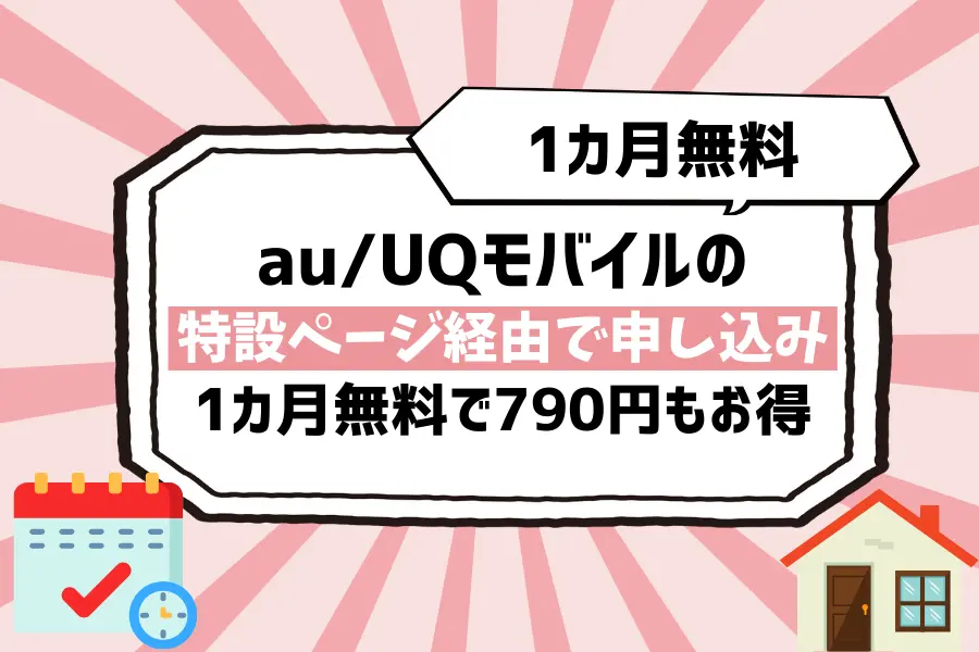 裏ワザ1. au/UQモバイルの特設ページ経由で申し込み【1カ月無料で790円もお得】
