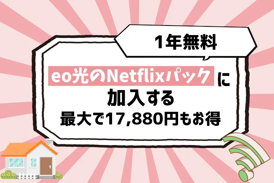 裏ワザ5. eo光のNetflixパックに加入【1年無料で最大で17,880円もお得】
