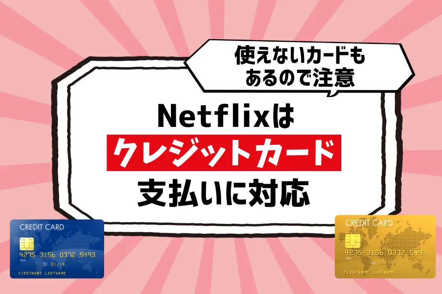 方法1. Netflixはクレジットカードの支払いに対応！使えないカードもあるので注意