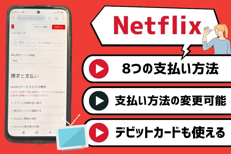 Netflix（ネットフリックス）には8つの支払い方法がある！決済手段の変更も可能