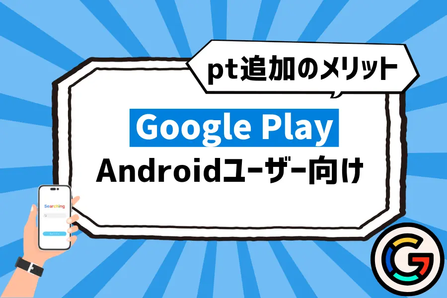 方法4. Google Play経由で料金の支払いができる！Androidユーザー向け
