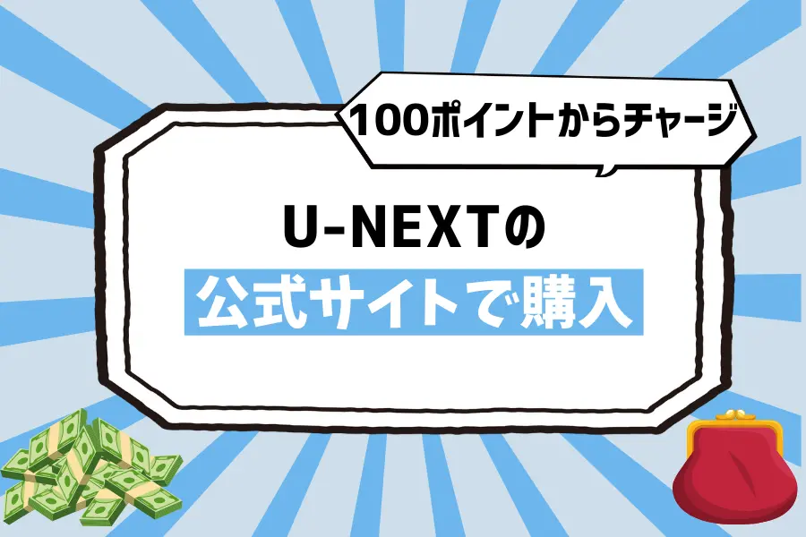 貯め方6. 100ポイントから簡単チャージ！U-NEXTの公式サイトで購入する