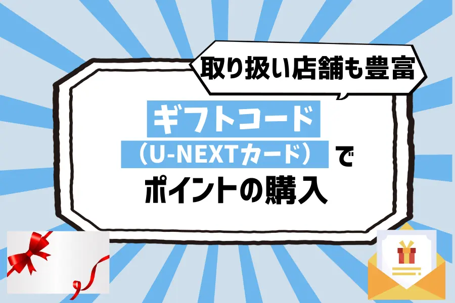 貯め方4. ギフトコードでポイントの購入が可能！U-NEXTカードはコンビニなどで買える
