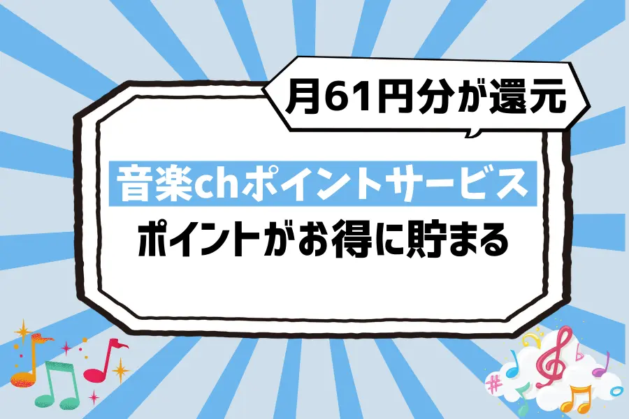 貯め方5. 音楽chポイントサービスへの加入でポイントがお得に貯められる！月61円分が還元
