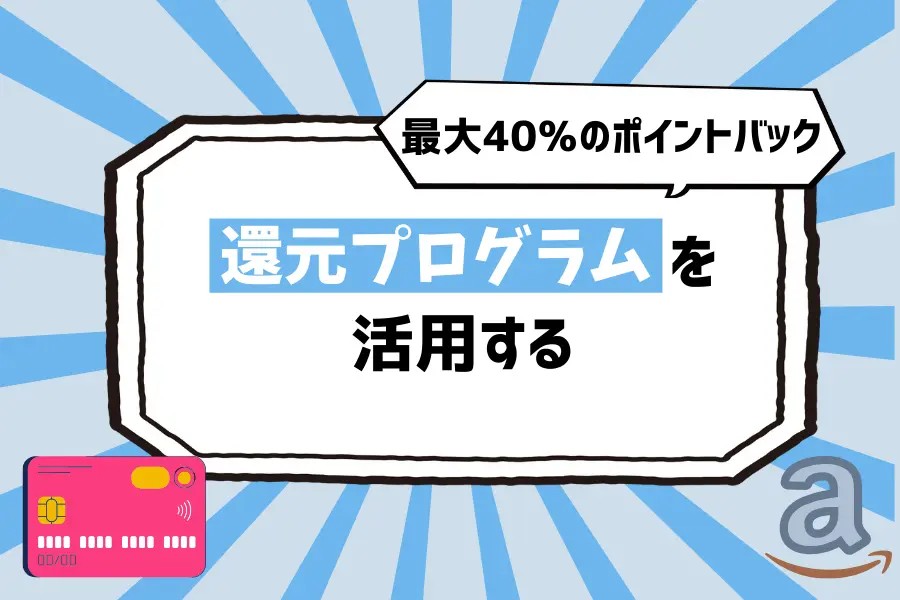 貯め方3. U-NEXTで最大40％のポイントバックあり！還元プログラムを活用する