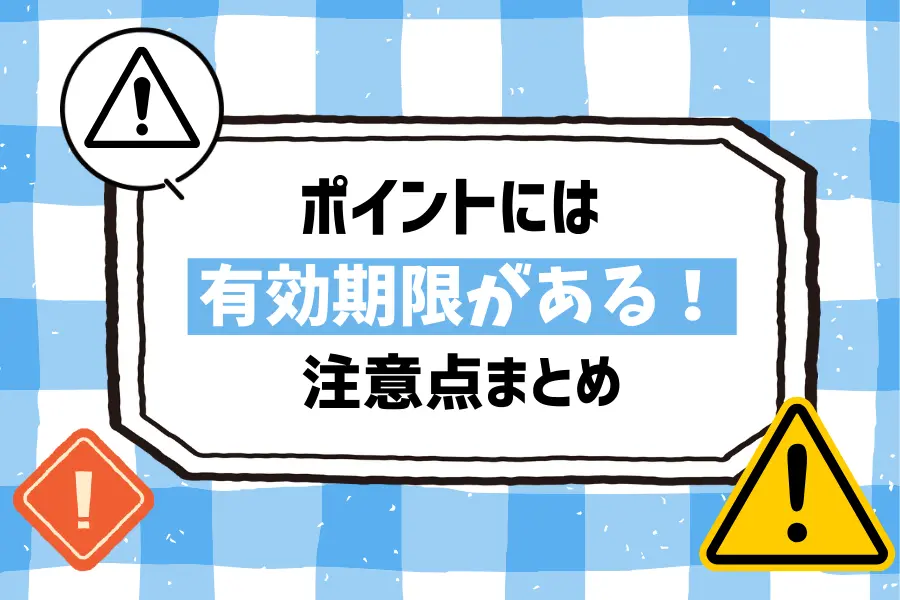 U-NEXTのポイントには有効期限がある！注意点まとめ