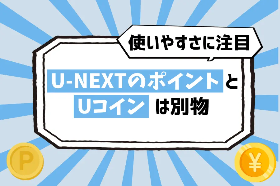 「U-NEXTのポイント」と「Uコイン」は別物！貯め方や購入方法が違う
