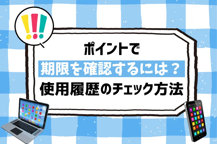 U-NEXTのポイントで期限を確認するには？使用履歴のチェック方法も解説
