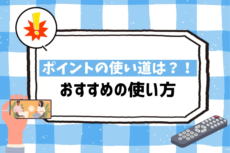 U-NEXTのポイントの使い道は？600/1,200ポイント別のおすすめの使い方