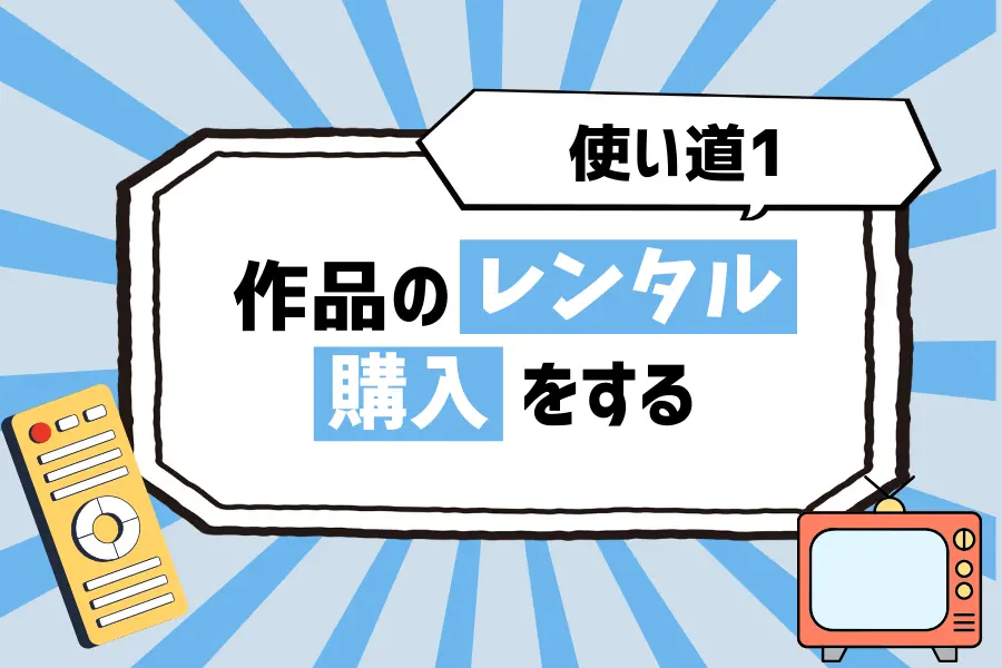 使い道1. U-NEXTのポイントで、動画コンテンツの「レンタル」や「購入」をする