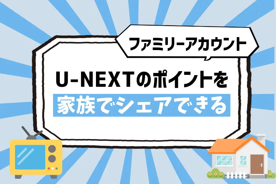 子アカウントにU-NEXTのポイントを共有できる！家族でシェアする際は購入制限に注意
