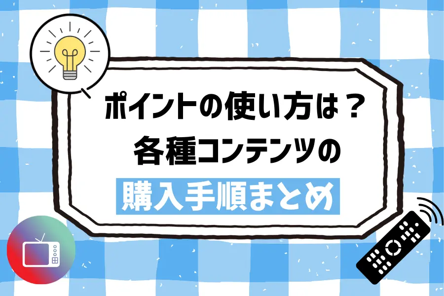 U-NEXTのポイントの使い方は？各種コンテンツの購入手順まとめ