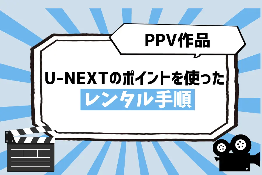 【PPV作品】U-NEXTのポイントを使ったレンタル手順