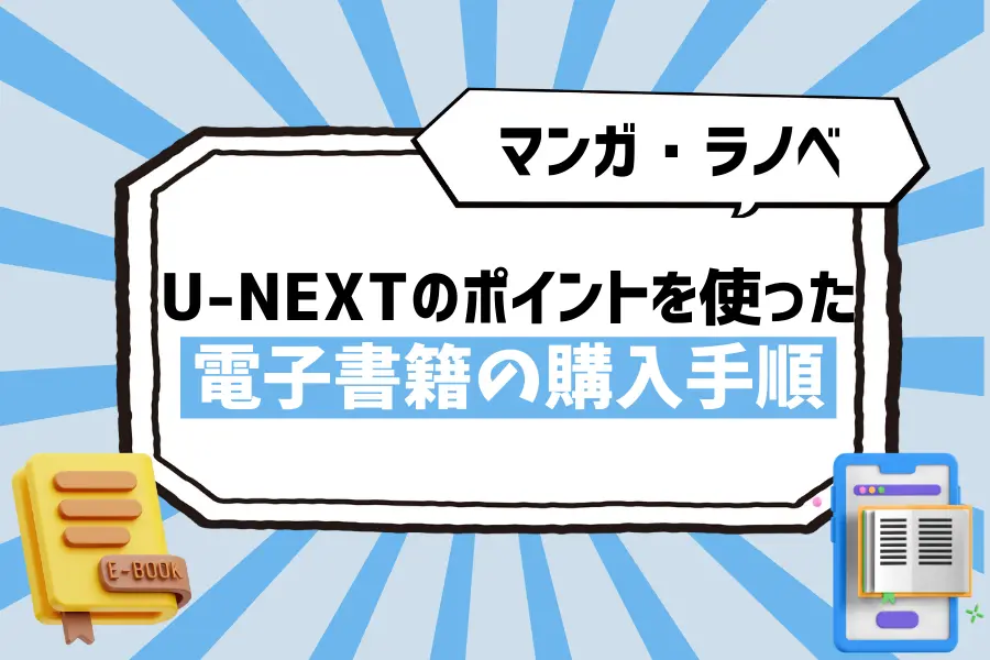 【マンガ・ラノベ】U-NEXTのポイントを使った電子書籍の購入手順