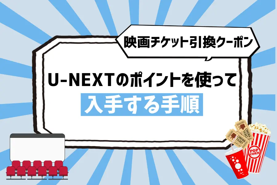 【映画チケット引換クーポン】U-NEXTのポイントを使って入手する手順