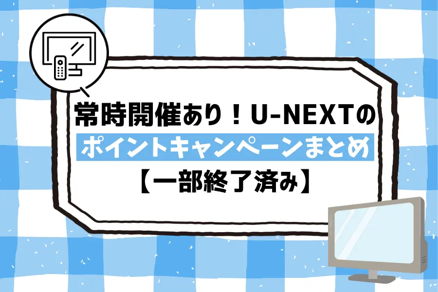 常時開催あり！U-NEXTのポイントキャンペーンまとめ【一部終了済み】
