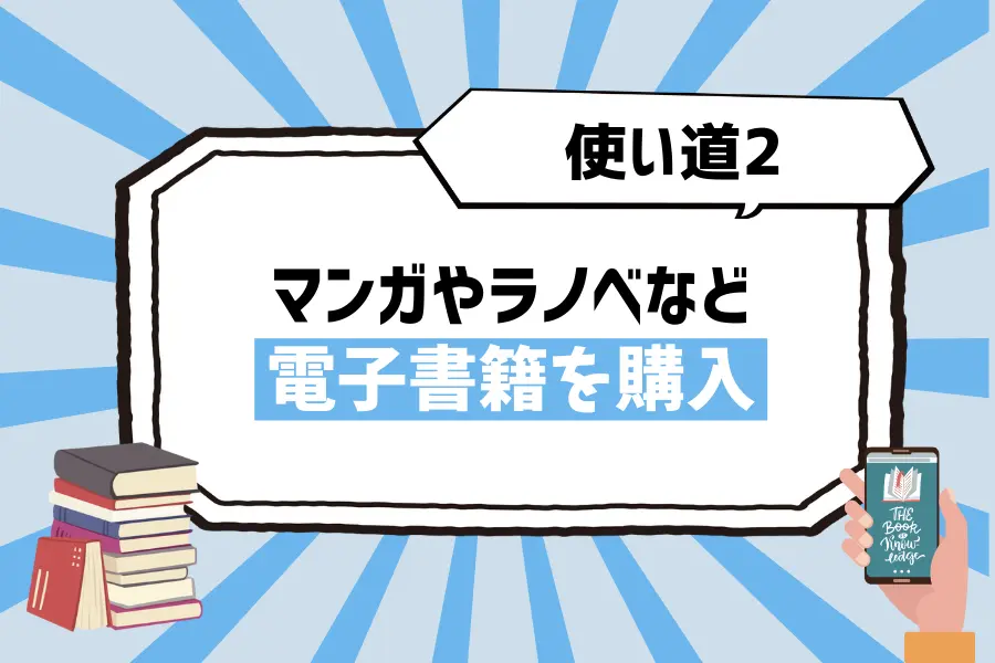 使い道2. U-NEXTのポイントで、「マンガ」や「ラノベ」など電子書籍を購入する