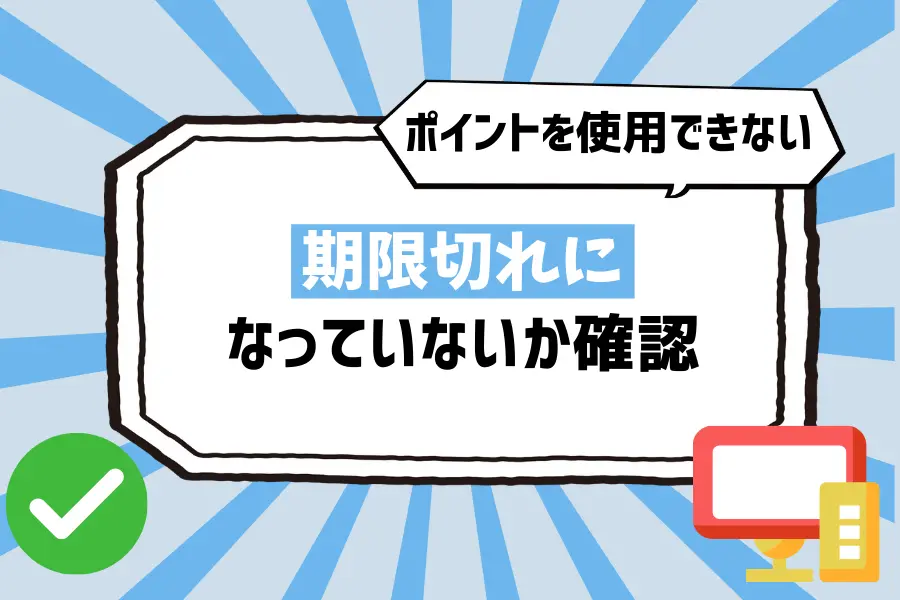 【ポイントを使用できない場合】期限切れになっていないか確認
