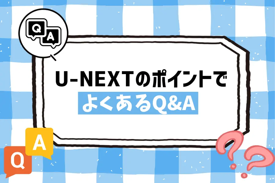 U-NEXT（ユーネクスト）のポイントについてよくあるQ&A