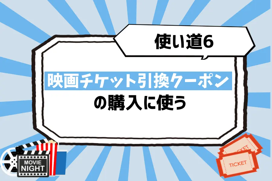 使い道6. 「映画チケット引換クーポン」の購入もおすすめ！イオンシネマなどの映画館で使用可能