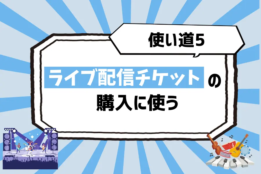 使い道5. ライブ配信チケットの購入に使って、音楽・スポーツのイベントを楽しむ