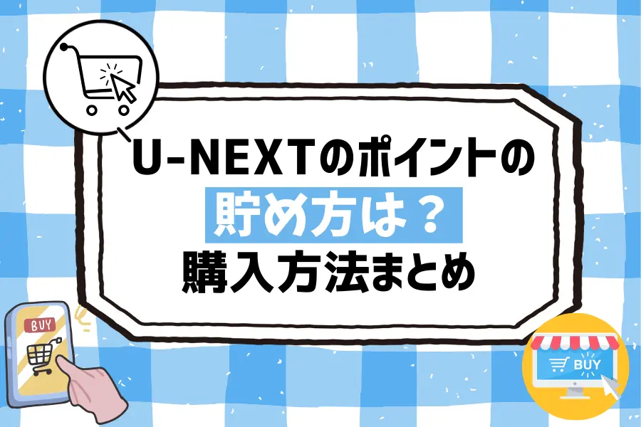 U-NEXTのポイントの貯め方は？購入方法まとめ