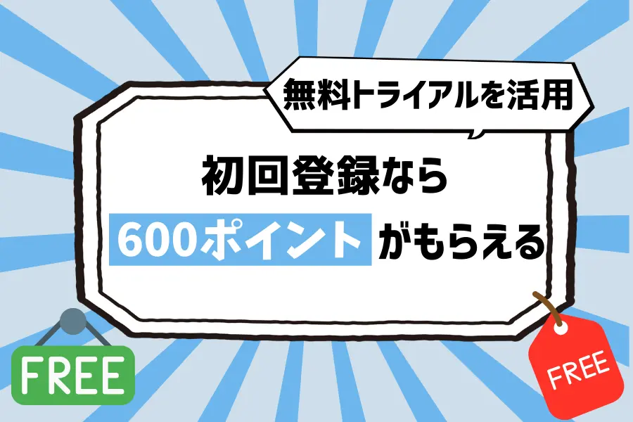 貯め方1. U-NEXTの無料トライアルを活用！初回登録なら600ポイントがもらえる