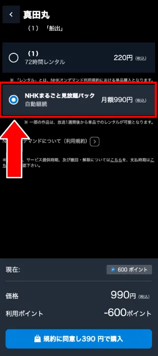 「NHKまるごと見放題パック」の購入オプションを選択