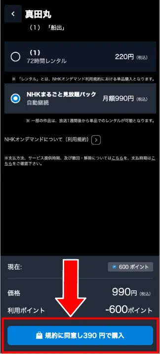 「規約に同意し〇円で購入」のボタンを押して、ポイントを使ってパックを購入