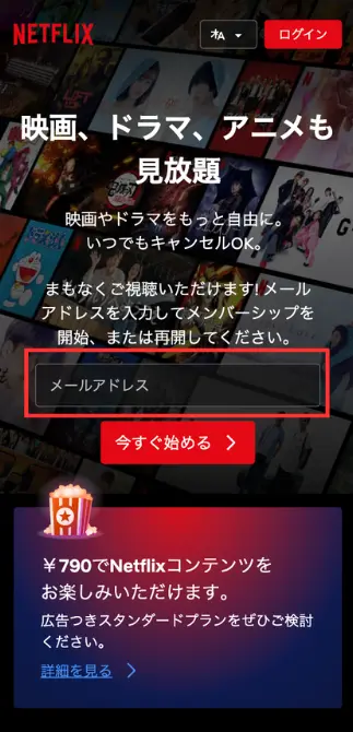 Netflix公式サイトにアクセスし、メールアドレスを入力