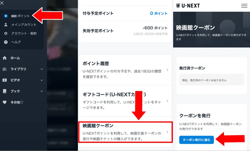 「メニュー」→「ポイント（一番上にある青色のPマーク）」から「映画館クーポン」を選択
その後、「クーポン発行に進む」を選択