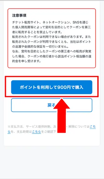 「ポイントを利用して〇円で購入」を選択する