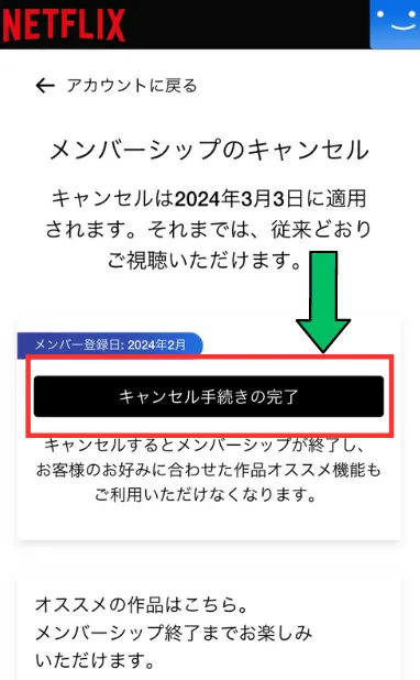 「キャンセル手続きの完了」を押す