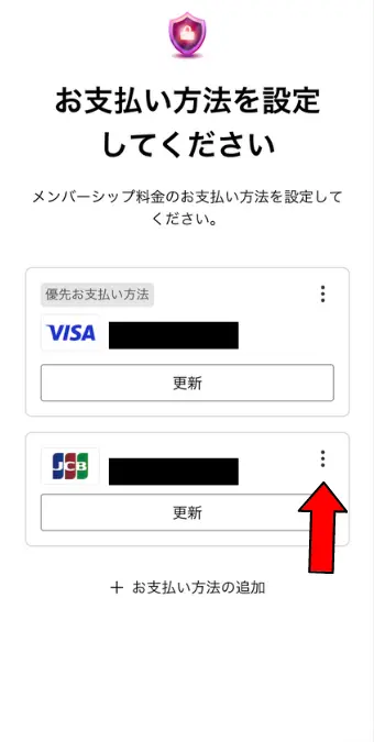 変更したい支払い方法の右側にある3つの点を押して、「優先お支払い方法に設定」を押す