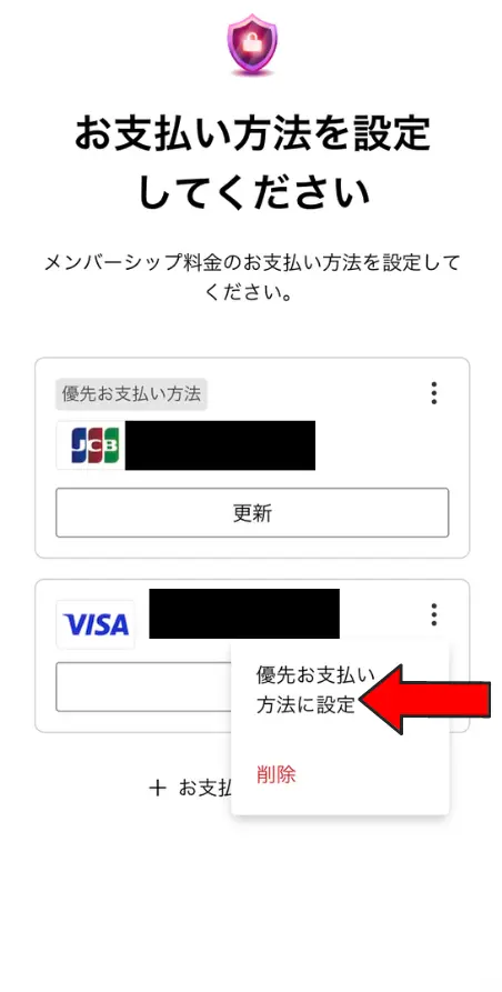 今回保存した支払い方法の右側にある3つの点をタップして「優先お支払い方法に設定」をクリック