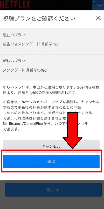 確認画面で「確定」を選択して、プラン変更を完了