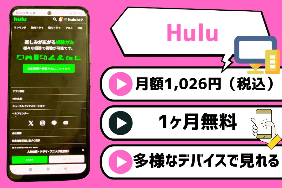 Hulu｜1ヶ月間の無料トライアルあり！オリジナル作品も充実している動画配信サービス