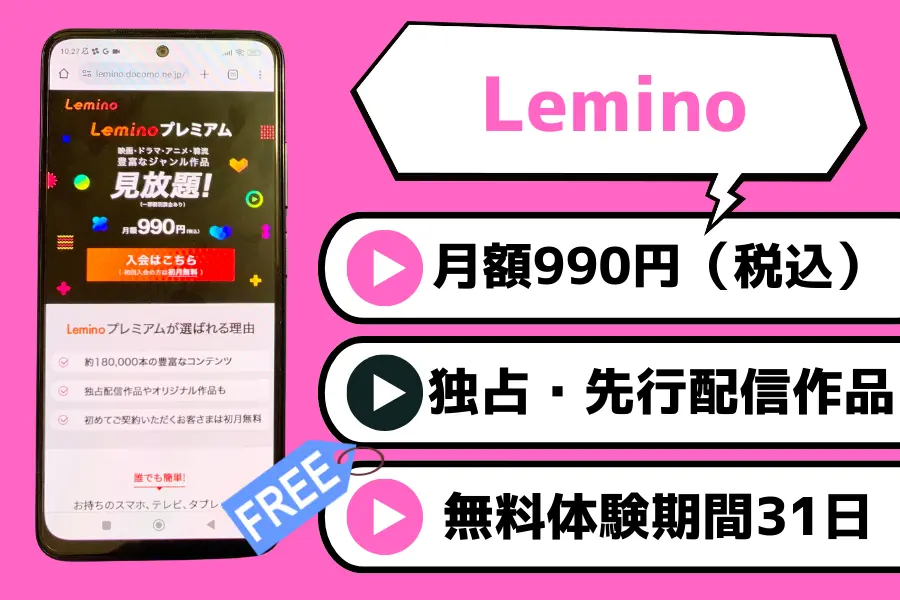 Lemino｜広告付きで無料視聴できる作品あり！国内ドラマや洋画など幅広いジャンルに対応