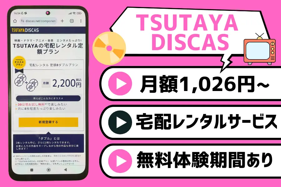 TSUTAYA DISCAS｜30日間もしくは14日間の無料体験あり！幅広いジャンルの作品に対応した宅配レンタルサービス